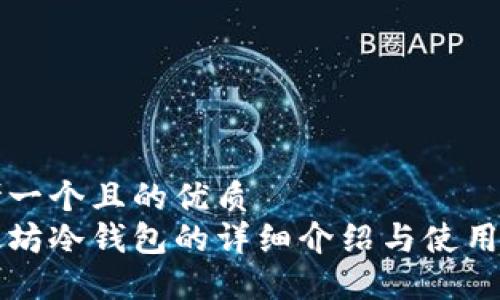 思考一个且的优质
以太坊冷钱包的详细介绍与使用指南