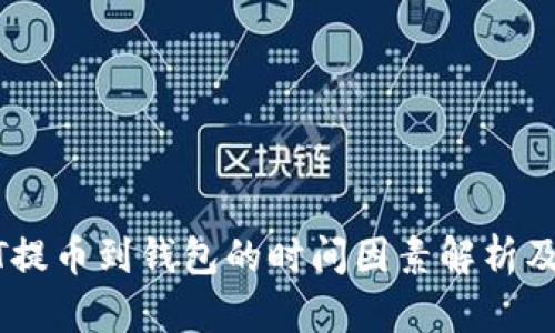 USDT提币到钱包的时间因素解析及策略