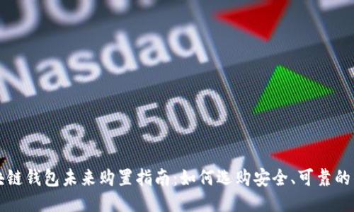 区块链钱包未来购置指南：如何选购安全、可靠的钱包
