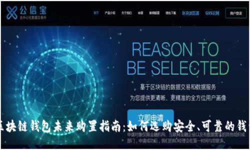 区块链钱包未来购置指南：如何选购安全、可靠的钱包