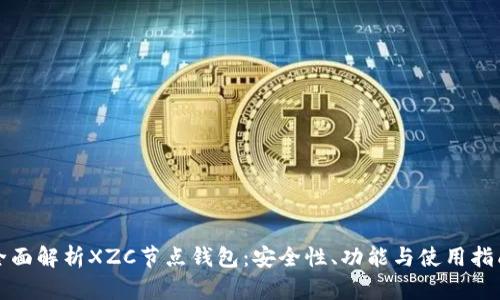 全面解析XZC节点钱包：安全性、功能与使用指南