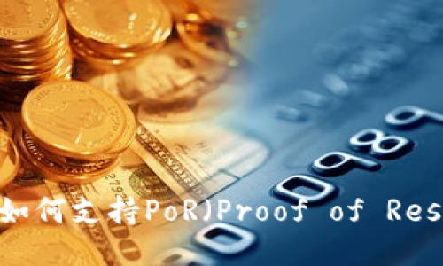 以太坊钱包如何支持PoR（Proof of Reserve）机制？