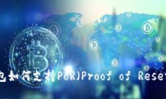 以太坊钱包如何支持PoR（