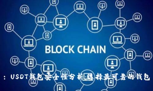 : USDT钱包安全性分析：选择最可靠的钱包