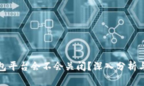 比特币钱包平台会不会关闭？深入分析与前景探讨