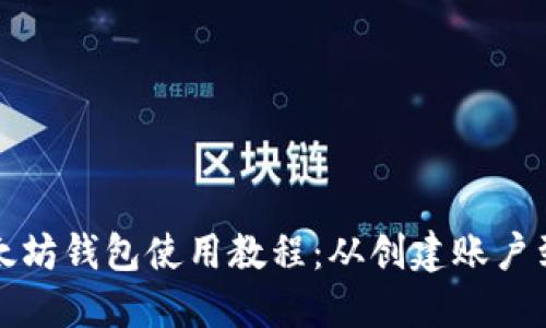 完整的以太坊钱包使用教程：从创建账户到安全管理