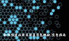 如何创建比特币硬盘钱包