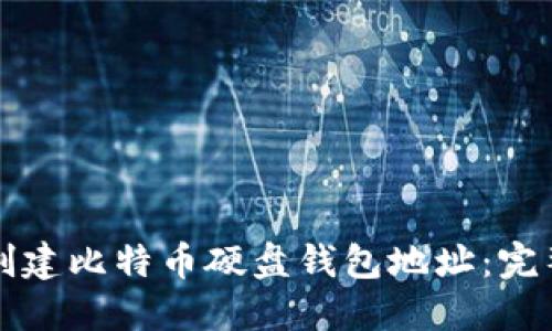如何创建比特币硬盘钱包地址：完整指南