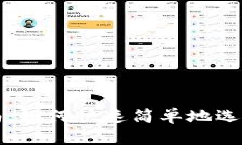 比特币钱包入门指南：如何快速简单地选择和使用比特币钱包