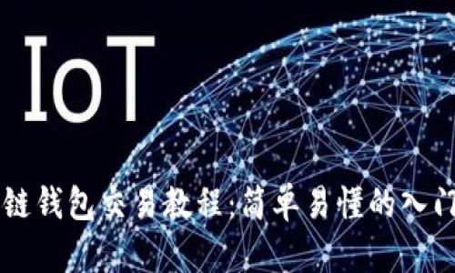 区块链钱包交易教程：简单易懂的入门指南