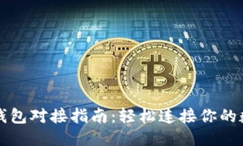 优质  
以太坊钱包对接指南：轻松连接你的数字资产