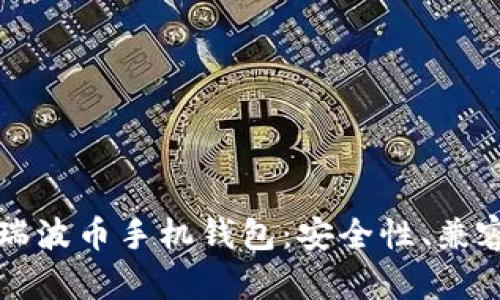 如何选择适合的瑞波币手机钱包：安全性、兼容性与实用性分析