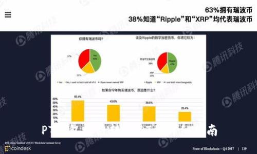 PT钱包跨链转USDT的详细指南