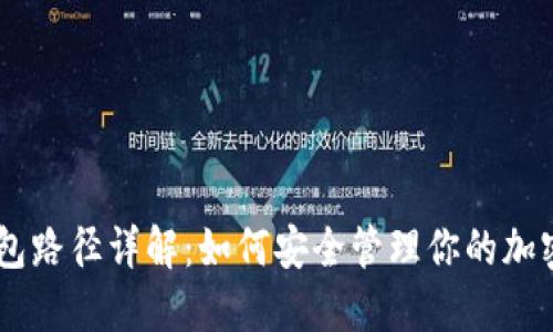 HD钱包路径详解：如何安全管理你的加密资产