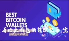 如何查看比太钱包的转账