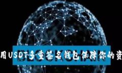 如何使用USDT多重签名钱包