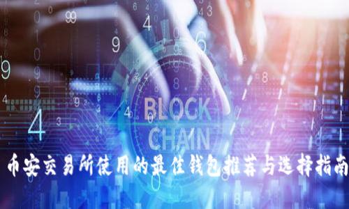币安交易所使用的最佳钱包推荐与选择指南