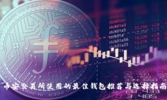 币安交易所使用的最佳钱