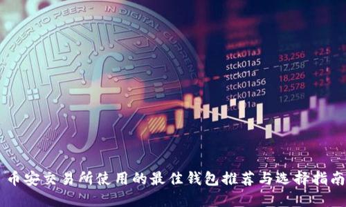 币安交易所使用的最佳钱包推荐与选择指南