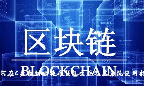 如何在C盘找到比特币钱包文件及其系统使用指南