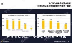 如何自己创建一个安全的