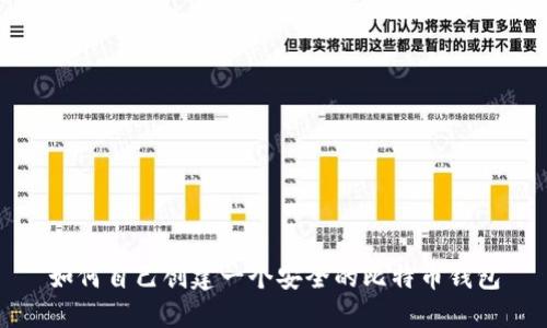 如何自己创建一个安全的比特币钱包