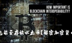 比特币钱包能否存放以太