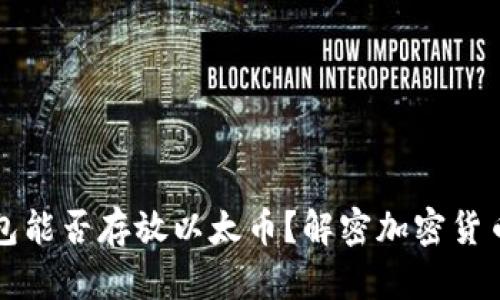 比特币钱包能否存放以太币？解密加密货币钱包功能