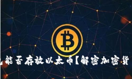 比特币钱包能否存放以太币？解密加密货币钱包功能