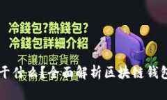 区块链钱包能干什么？全