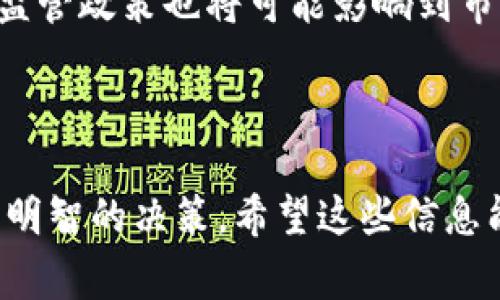   以太坊官方钱包转账行情：一站式了解以太坊转账费用与市场动态 / 

 guanjianci 以太坊，官方钱包，转账费用，行情动态 /guanjianci 

介绍
以太坊（Ethereum），作为仅次于比特币的第二大加密货币，近年来在区块链技术和智能合约方面产生了深远影响。在众多的以太坊钱包中，以太坊官方钱包因为其安全性和易用性备受用户青睐。本文将详细分析以太坊官方钱包的转账行情，帮助用户更好地理解转账费用及其市场动态。

以太坊的转账费用主要是由“Gas”费用所构成，这一费用是用户在区块链上进行交易时，矿工所收取的费用。Gas的价格和网络拥堵程度密切相关，用户在转账时需要根据实时的行情了解最新的费用。这使得了解以太坊官方钱包转账行情，对于希望有效管理转账费用的用户来说尤为重要。

问题一：以太坊转账费用是如何计算的？
以太坊的转账费用计算是一个相对复杂的过程，主要由两个部分组成：Gas Limit和Gas Price。Gas Limit是指交易执行所需的最大“Gas”数量，而Gas Price是指用户愿意为每单位Gas支付的费用。两者的乘积形成了最终的转账手续费。

整体上，Gas Fees 是非常动态的，受到多种因素影响，包括网络的拥堵程度、用户转账的金额及复杂性等等。在网络拥堵时，用户可能需要支付更高的Gas Price以保证交易的优先级。而在网络较为畅通时，费用就会相应降低。

用户在进行转账时，可以通过以太坊官方钱包或第三方平台快速查询当前的Gas Price建议，以便选择合适的时机进行交易。了解这些知识，对于希望节省转账费用的用户来说是非常重要的。

问题二：如何在以太坊官方钱包中查看当前的转账行情？
在以太坊官方钱包中，可以非常方便地查看当前的转账行情。用户只需打开钱包应用，进入“转账”或“发送”页面，系统通常会自动显示当前的Gas Price和预计的转账费用。此外，以太坊社区和一些专业网站也会提供实时的交易费用市场数据，用户可以通过这些渠道获取更多信息。

此外，用户还可以通过历史交易记录查看自己过去的转账费用，这样可以帮助他们更好地评估当前费用是否合理。同时，利用一些计算器或模板，用户可以根据自己的转账需求，提前做好费用预算。

问题三：怎样以太坊转账费用？
为了以太坊转账费用，用户可以采取多种策略。首先，选择网络不太繁忙的时段进行转账，通常在周末或者深夜进行交易，Gas Price会相对较低。其次，利用以太坊钱包提供的手续费建议或市场数据，合理选择Gas Limit与Gas Price。

此外，用户还可以通过将多个小额转账合并为一次大额转账来节省费用。若是频繁地进行小金额转账，合并这些交易不仅可以减少手续费，还能提高网络运用效率。当然，对于大金额转账，用户需根据自身需求确保没有支付过多的手续费。

问题四：在以太坊官方钱包中使用ETH外部转账时需要注意什么？
在以太坊官方钱包中进行ETH外部转账时，有几个细节需要特别留意。首先，确保输入的接收地址是正确的，因为区块链是不可逆的，错误的地址会导致资金无法找回。其次，确保自己具备足够的ETH以应对转账费用，包括Gas费用。

此外，用户最好在小额测试转账的基础上，确认接收地址无误后再进行大额资金转账。转账完成后，要及时检查区块链上的交易确认状态，以确保资金顺利到达。另外，用户应定期更新官方钱包，确保钱包应用的安全和稳定性。

问题五：与其他钱包相比，以太坊官方钱包有何优势？
与其他以太坊钱包相比，官方钱包在安全性和易用性上具备明显优势。官方钱包采用了一系列安全措施，包括私钥本地存储、双因素认证等，可以有效保护用户的资产。此外，官方钱包的界面设计友好，不需要复杂的操作即可完成转账或资产管理，非常适合新手用户。

另外，使用官方钱包进行转账时，可以享受相对便捷的服务，无论是转账历史查看还是手续费估算，都是通过官方数据来进行展示，相对而言更具权威性。对于依赖以太坊网络的用户来说，选择官方钱包无疑是一个安全又可靠的选择。

问题六：未来以太坊转账行情的变化趋势可能如何？
未来以太坊转账行情的变化趋势，将受到多个因素的影响，包括技术的进步、市场需求的变化以及监管政策的发展等。近期，随着以太坊网络的不断升级与扩展（如以太坊2.0的推广），预计将会有更多的用户加入，从而推动整体转账活动的增加。

而在技术面上，Layer 2解决方案的逐渐成熟，也会在一定程度上改善转账效率，进而影响手续费的设定。此外，各国对加密货币的监管政策也将可能影响到市场的流动性和用户参与度，进而引发转账费用的波动。

因此，用户需时刻关注市场动态，根据行业发展趋势，以合理的策略进行资产管理和转账操作，以应对未来的转账行情变化。

综上所述，通过详细分析以太坊官方钱包的转账行情及相关问题，用户可获得更全面的理解，从而使他们在资产转移时能够做出更明智的决策。希望这些信息能够帮助你在以太坊网络中畅游无阻。