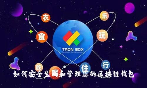如何安全生成和管理您的区块链钱包