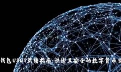 TP钱包USDT互转指南：快速