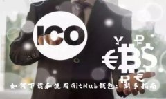 如何下载和使用GitHub钱包