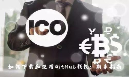 如何下载和使用GitHub钱包: 新手指南
