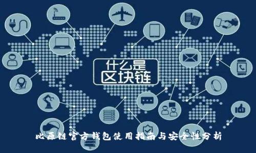 比原链官方钱包使用指南与安全性分析