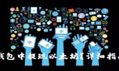 如何在Token.im钱包中提现以