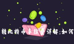 火币钱包转比特币手续费