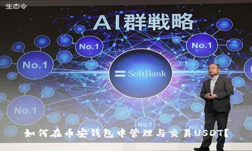 如何在币安钱包中管理与交易USDT？
