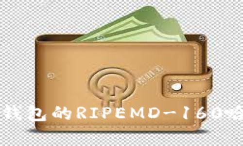 深入解析比特币钱包的RIPEMD-160哈希算法及其应用