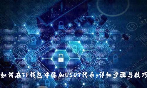 如何在TP钱包中添加USDT代币：详细步骤与技巧