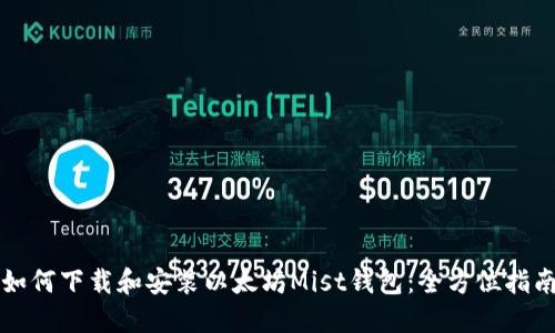 如何下载和安装以太坊Mist钱包：全方位指南