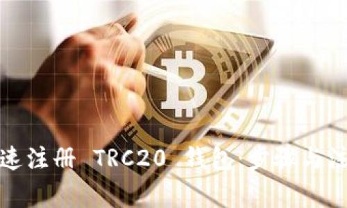 如何快速注册 TRC20 钱包：步骤与注意事项