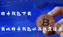 遗忘密码比特币钱包下载