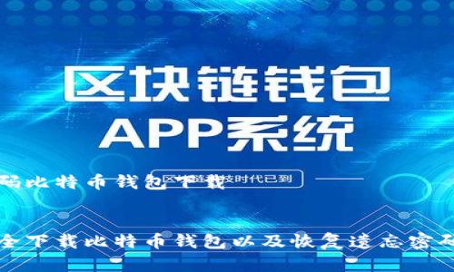 遗忘密码比特币钱包下载

  
如何安全下载比特币钱包以及恢复遗忘密码的方法