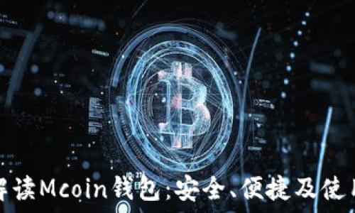   
全面解读Mcoin钱包：安全、便捷及使用技巧