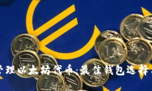 如何安全管理以太坊代币：最佳钱包选择与使用指南