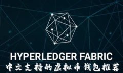 中文支持的虚拟币钱包推