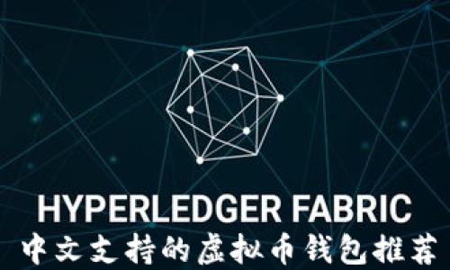 
中文支持的虚拟币钱包推荐