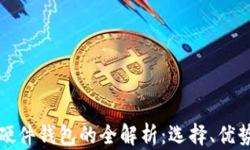 
淘宝区块链硬件钱包的全解析：选择、优势与使用技巧